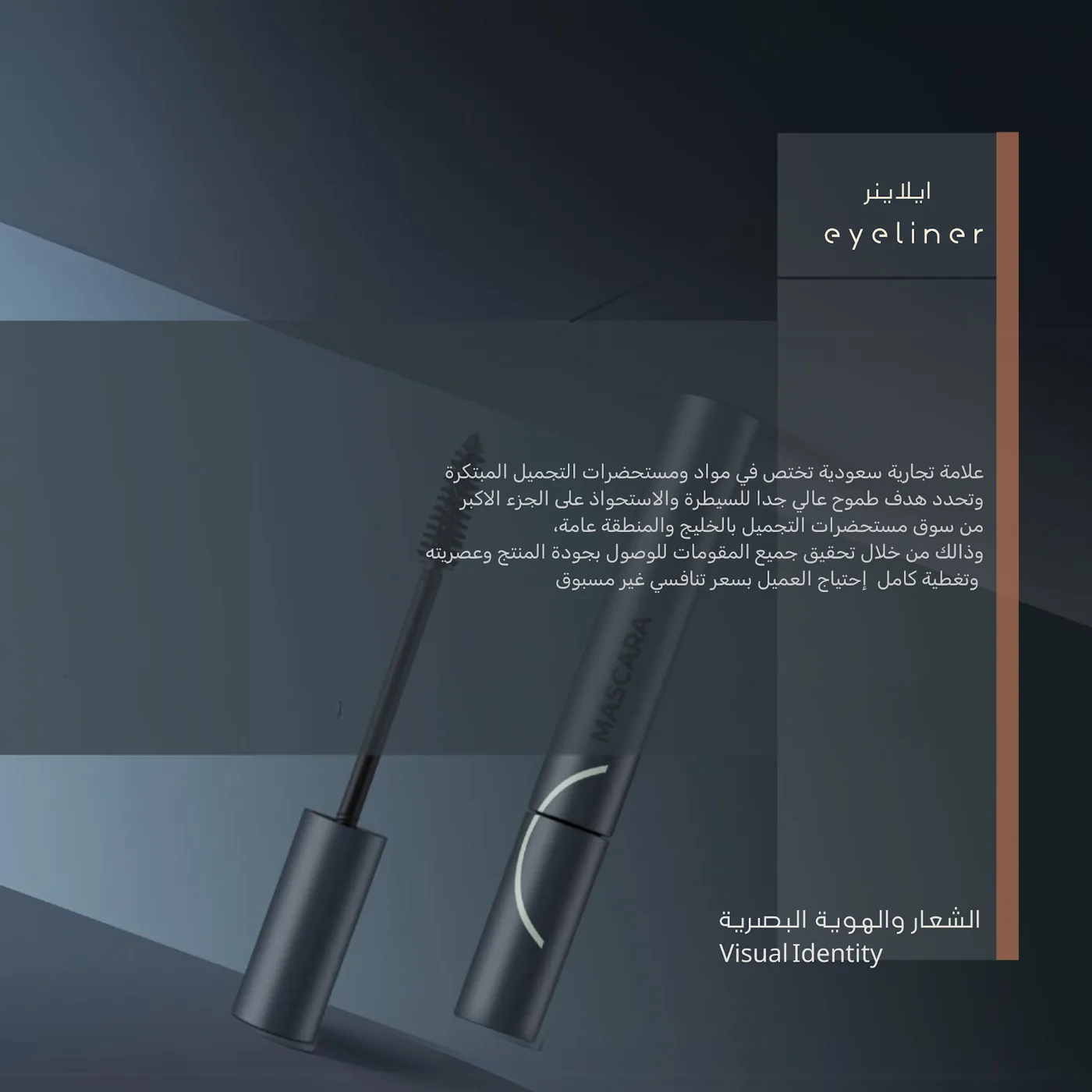 آيلاينر — الماسكارا